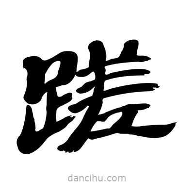 張有清寫的隸書蹉