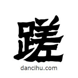 張錦昌寫的隸書蹉