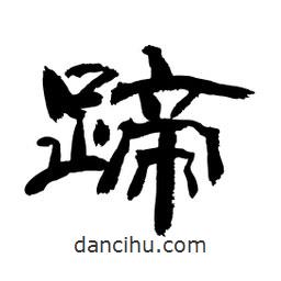 顧建平寫的隸書蹄