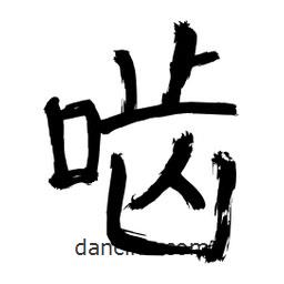 李佛君寫的隸書嚙