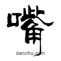 柏青寫(xiě)的隸書(shū)嘴