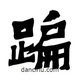 梁培生寫(xiě)的隸書(shū)蹁