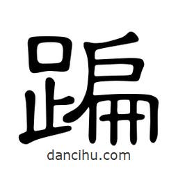 佚名寫(xiě)的隸書(shū)蹁