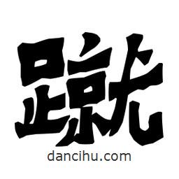梁培生寫的隸書蹴