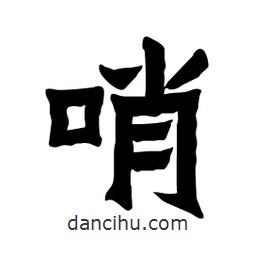 張錦昌寫的隸書哨