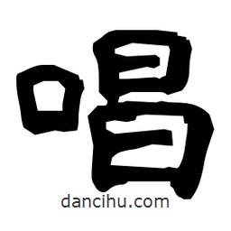 日本寫的隸書唱