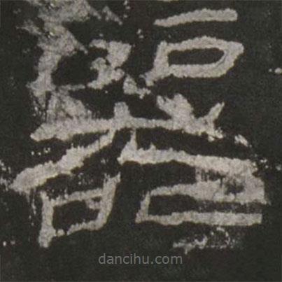 乙瑛碑寫(xiě)的隸書(shū)器