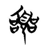 簡(jiǎn)帛寫(xiě)的隸書(shū)囂