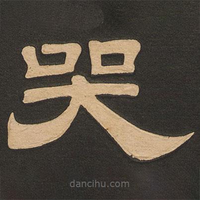 唐玄宗寫的隸書哭