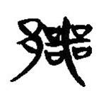 簡(jiǎn)帛寫的隸書鄂