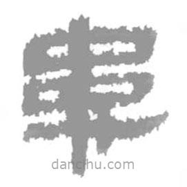 簡帛寫的隸書患