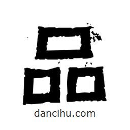 佚名寫的隸書品