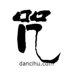 柏青寫的隸書咒