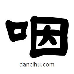 佚名寫的隸書咽