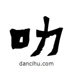 梁培生寫的隸書叻