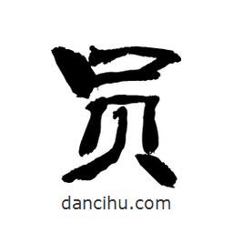 顧建平寫的隸書員
