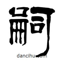 柏青寫的隸書嗣