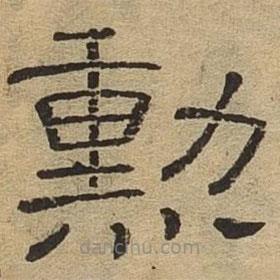 隸辨寫的隸書勛