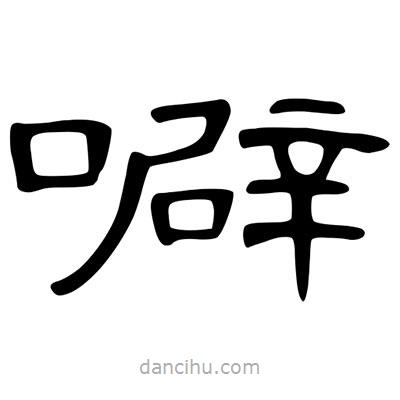 陳文瀚寫的隸書噼