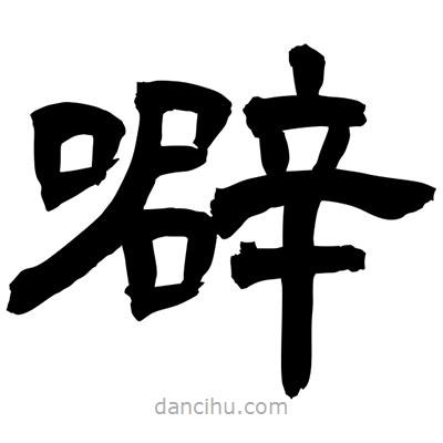 聶國(guó)強(qiáng)寫(xiě)的隸書(shū)噼