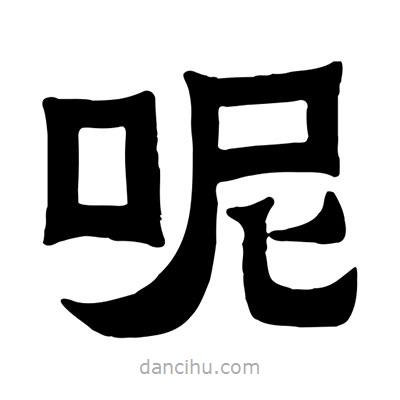 佚名寫的隸書呢