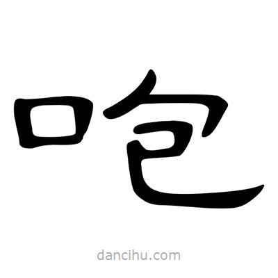 陳文瀚寫的隸書咆
