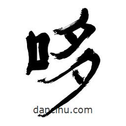 李佛君寫的隸書哆