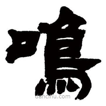 鄧石如寫的隸書鳴
