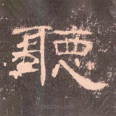 曹全碑寫的隸書聽