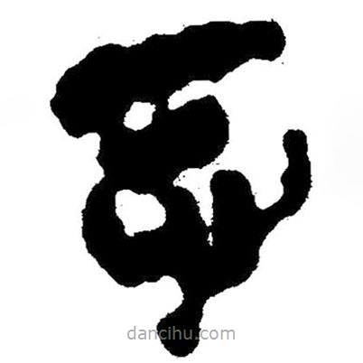 簡(jiǎn)帛寫的隸書聽