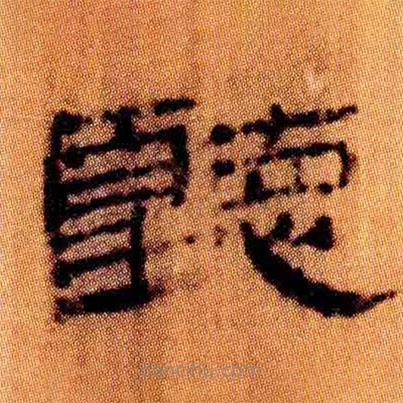 北大簡(jiǎn)寫(xiě)的隸書(shū)聽(tīng)