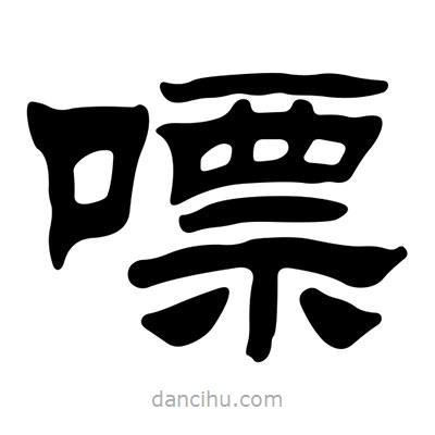 劉炳森寫的隸書嘌