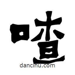 梁培生寫的隸書喳