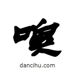 漢簡(jiǎn)寫(xiě)的隸書(shū)嗅
