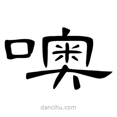 陳文瀚寫的隸書噢