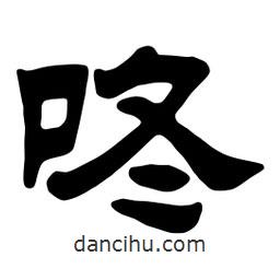 佚名寫的隸書咚