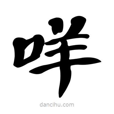 張有清寫的隸書咩
