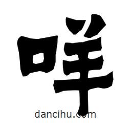 梁培生寫的隸書咩