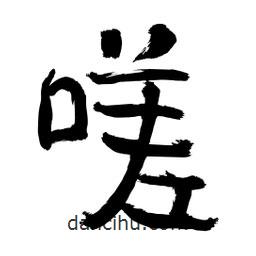李佛君寫的隸書嗟