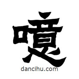 張錦昌寫的隸書噫