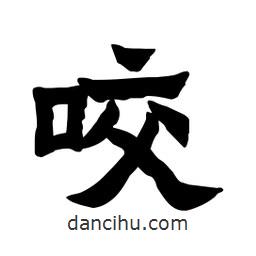 張錦昌寫的隸書咬