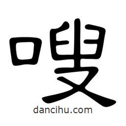 佚名寫的隸書嗖