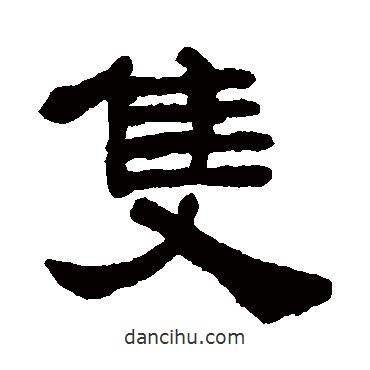 宋文蔚寫的隸書只