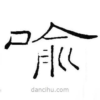 王鐸寫的隸書喻