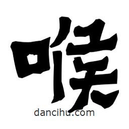梁培生寫(xiě)的隸書(shū)喉