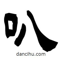 日本寫的隸書叭