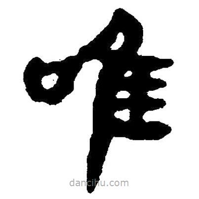 简帛写的隶书唯