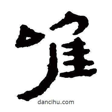 居延簡(jiǎn)寫(xiě)的隸書(shū)唯