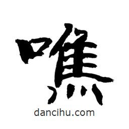 顧建平寫(xiě)的隸書(shū)噍