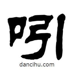 佚名寫的隸書吲